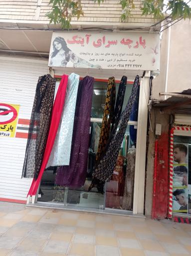 عکس پارچه سرای آیتک