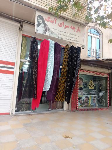 عکس پارچه سرای آیتک