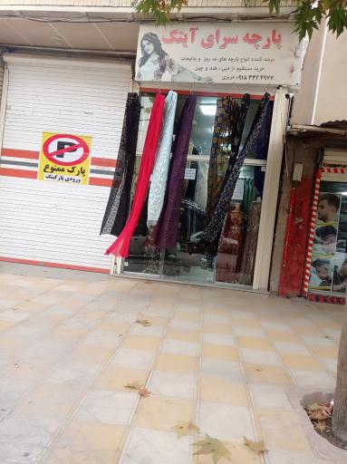 عکس پارچه سرای آیتک