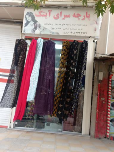 عکس پارچه سرای آیتک