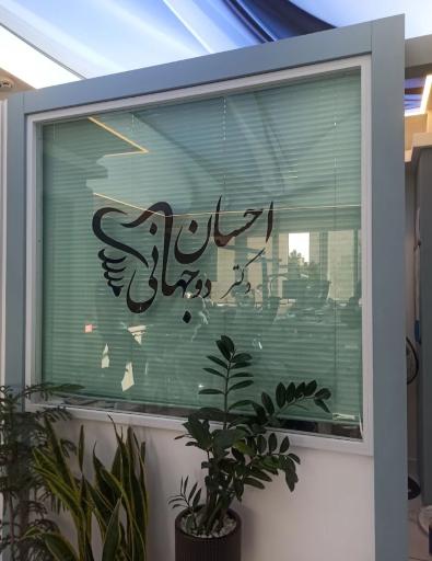 عکس دندانپزشکی دیجیتالی و لیزری دکتر دوجهانی