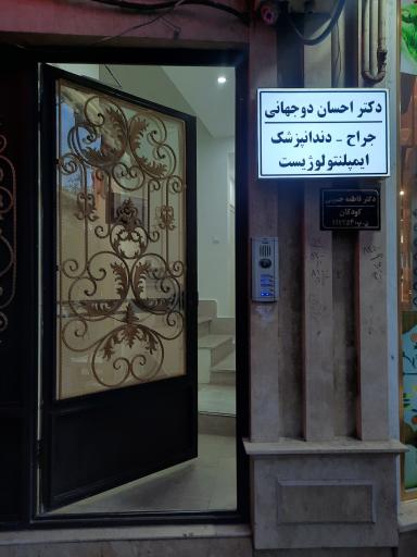 عکس دندانپزشکی دیجیتالی و لیزری دکتر دوجهانی