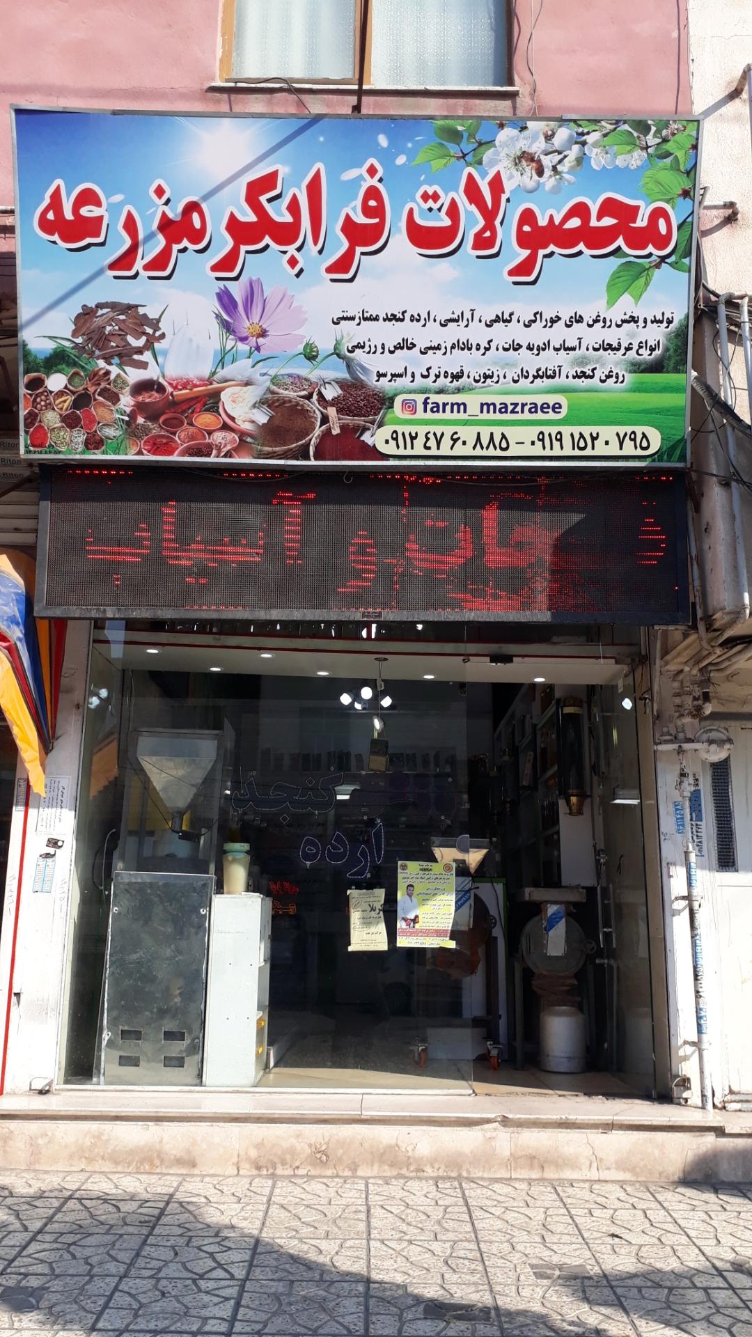 عکس فروشگاه محصولات روغنی فرابکر مزرعه