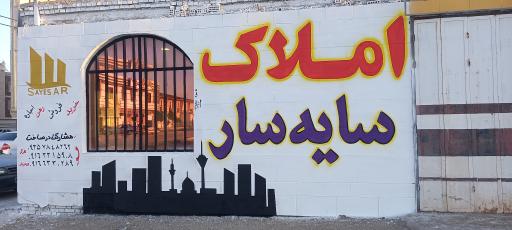 عکس مشاور املاک سایه سار 