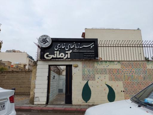 موسسه ی زیان آرمانی