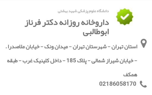 عکس داروخانه دکتر فرناز ابوطالبی