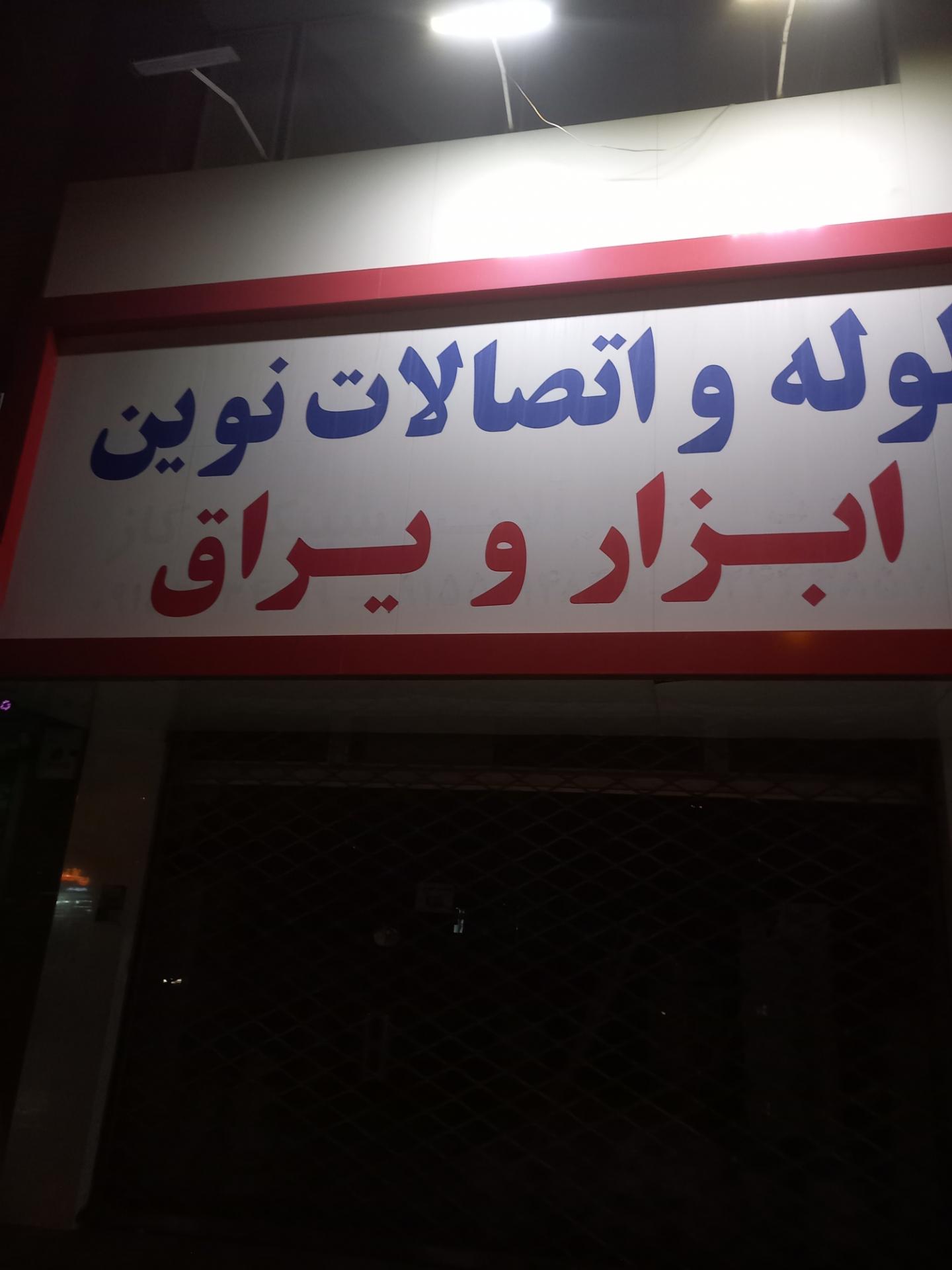 عکس لوله و اتصالات نوین