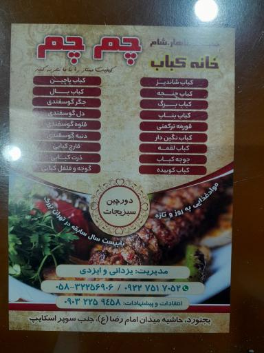 عکس خانه کباب چم چم