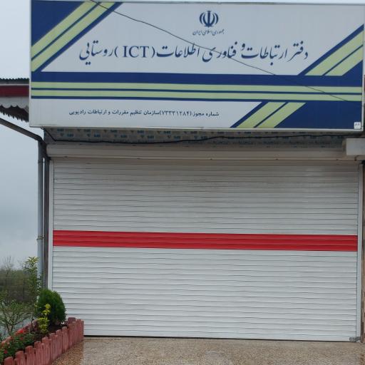 عکس دفتر فناوری اطلاعات ict روستایی پاکدل