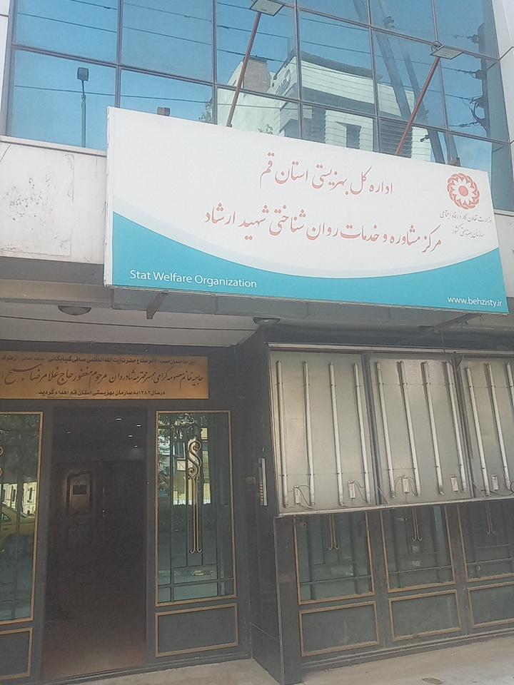 عکس مرکز مشاوره بهزیستی (ارشاد)