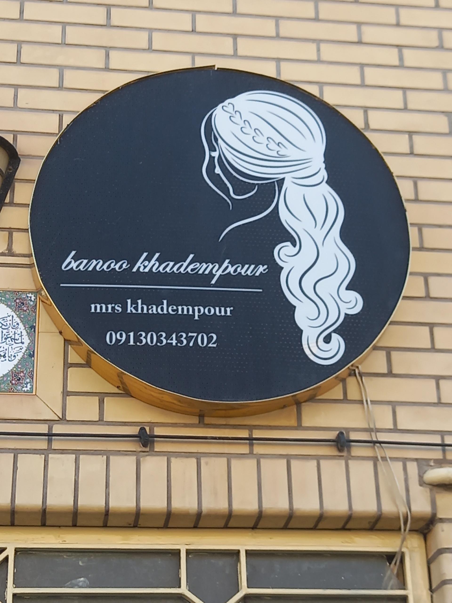 عکس سالن زیبایی بانو خادمپور