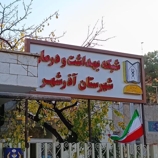 عکس شبکه بهداشت و درمان آذرشهر