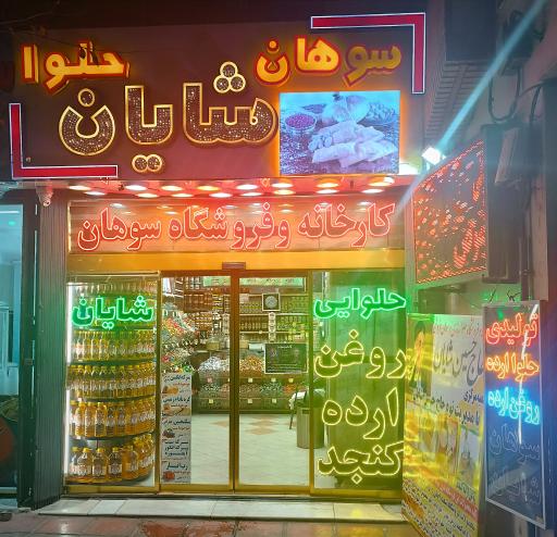 سوهان و حلوای شایان