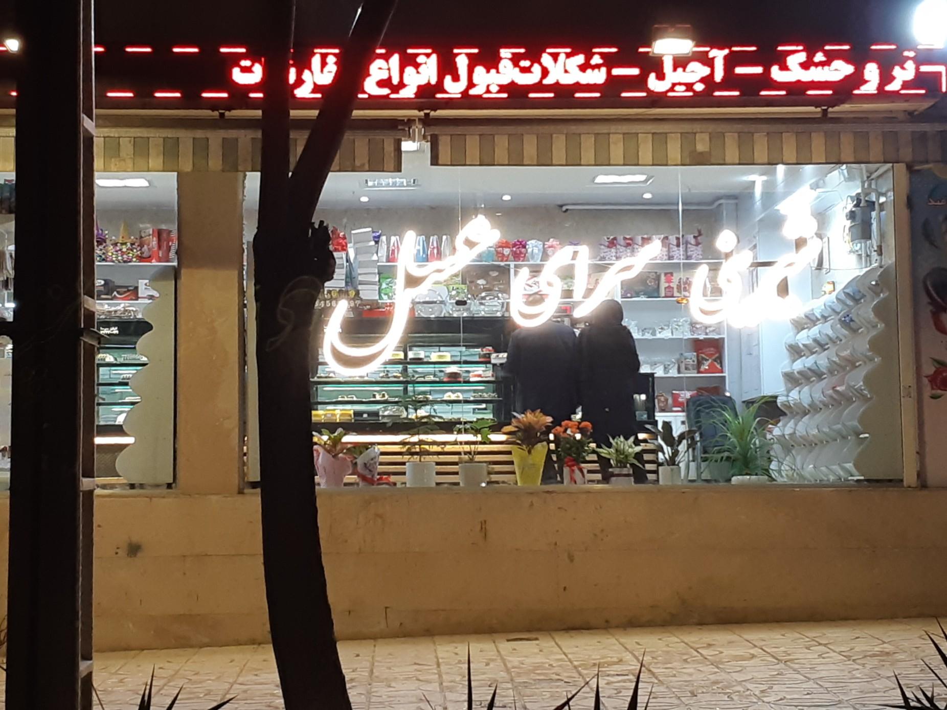 عکس شیرینی سرای عسل