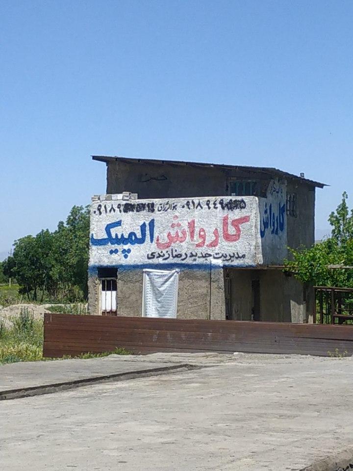 عکس کارواش المپیک