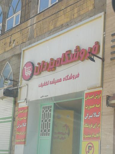 عکس فروشگاه یزدان