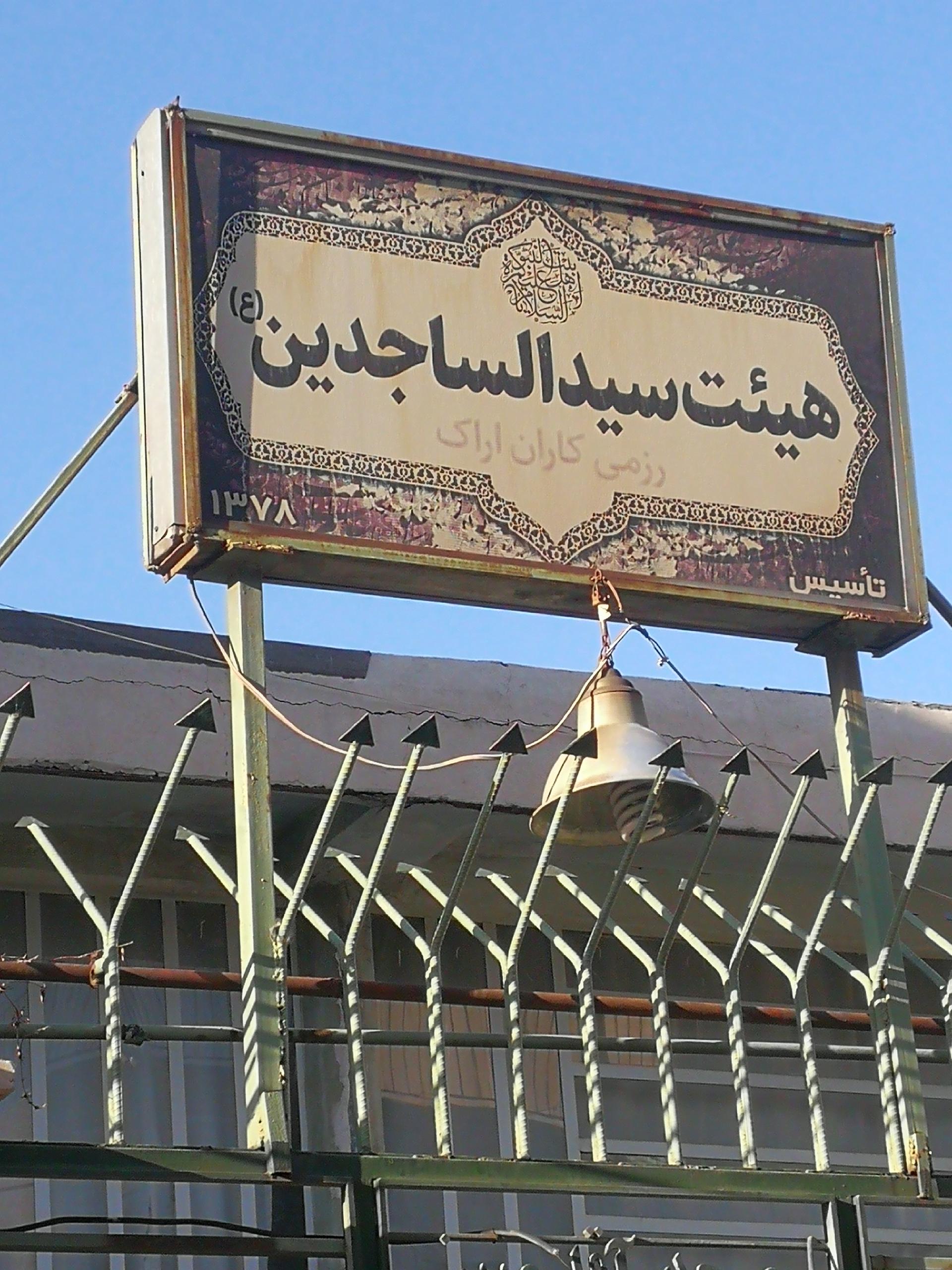 عکس هیئت سیدالساجدین (ع) 