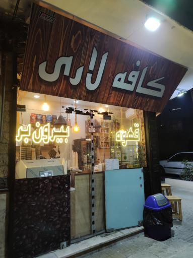 عکس کافه لاری