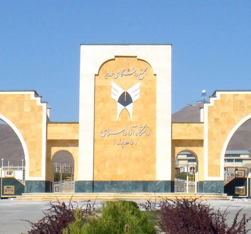 عکس دانشگاه آزاد اسلامی واحد پرند