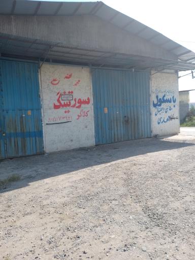 عکس سورتینگ محمد کلاگر