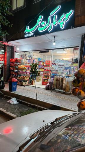 عکس سوپر مارکت محمد