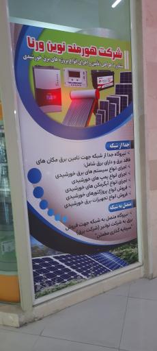 عکس شرکت هورمند نوین ورنا