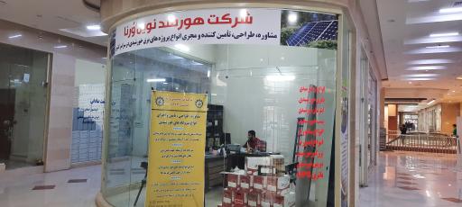 عکس شرکت هورمند نوین ورنا