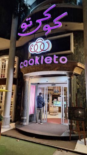 عکس کوکی تو