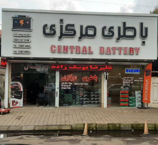 عکس فروشگاه باطری مرکزی