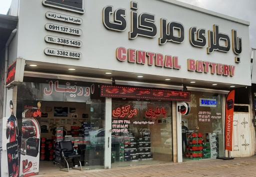 عکس فروشگاه باطری مرکزی
