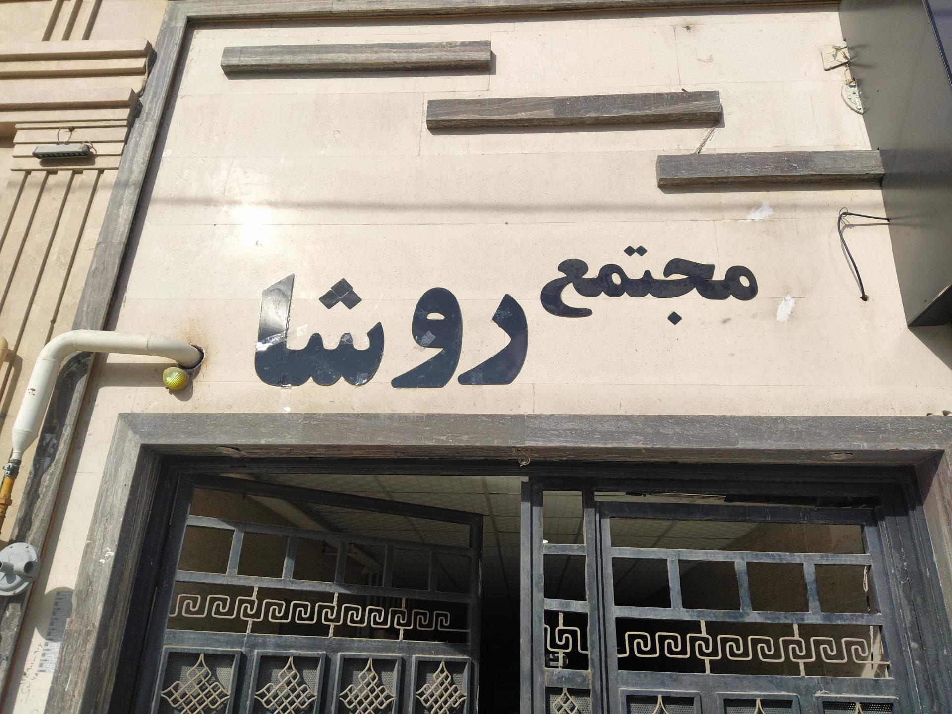 عکس مجتمع روشا 