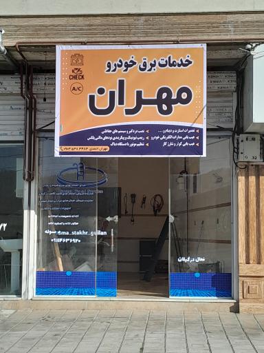 عکس خدمات برق خودرو مهران