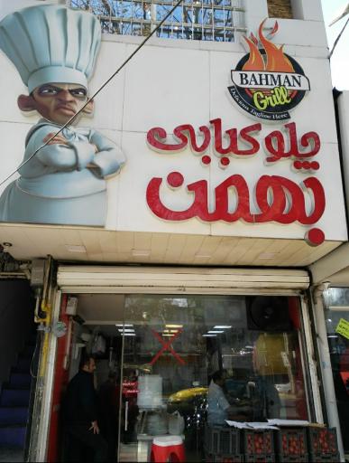 عکس کبابی بهمن