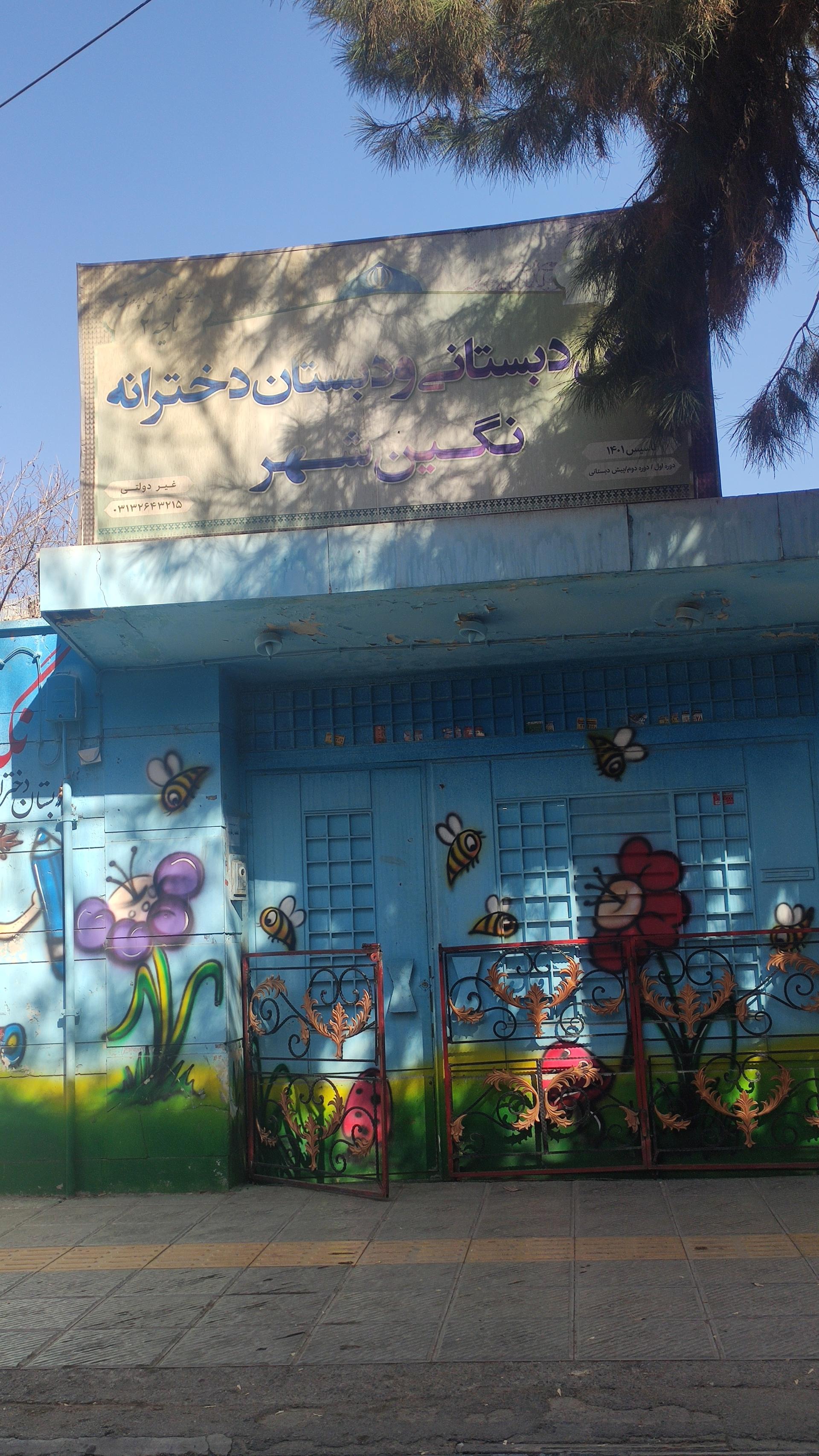 عکس دبستان غیرانتفاعی دخترانه نگین شهر