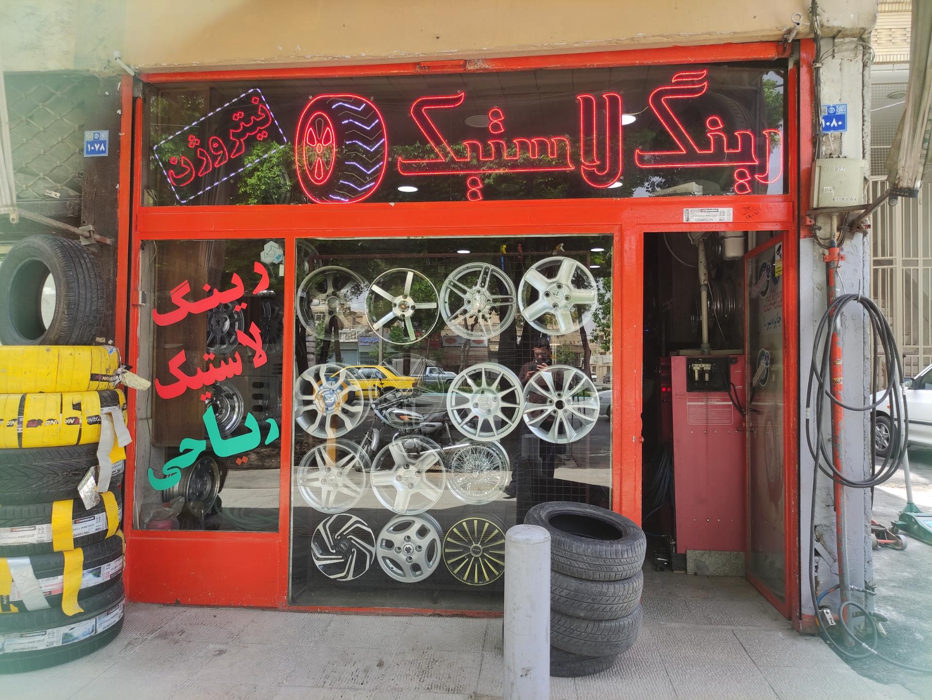 عکس رینگ و لاستیک ریاحی