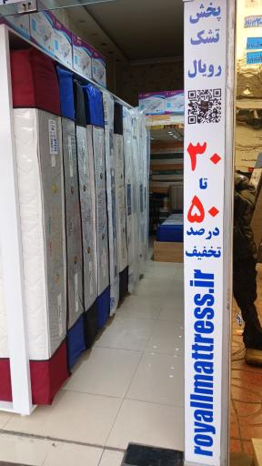 عکس پخش تشک رویال