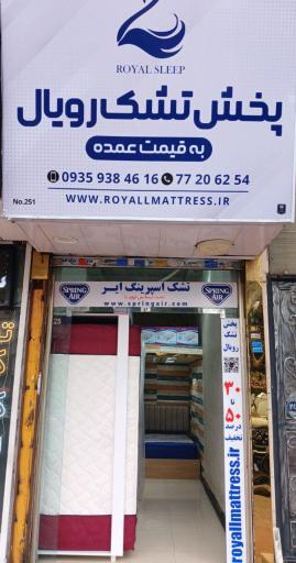 عکس پخش تشک رویال