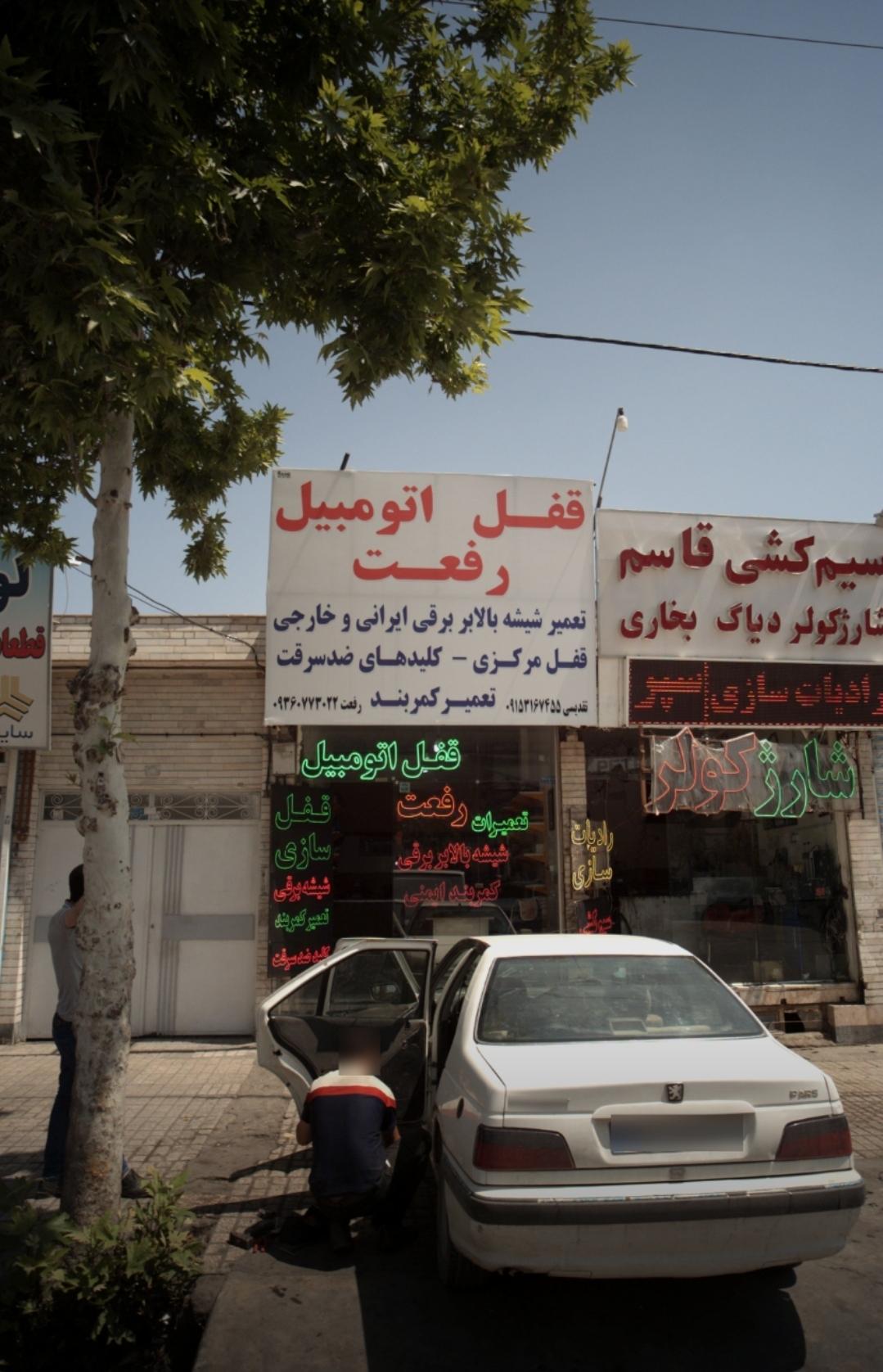 عکس قفل اتومبیل رفعت