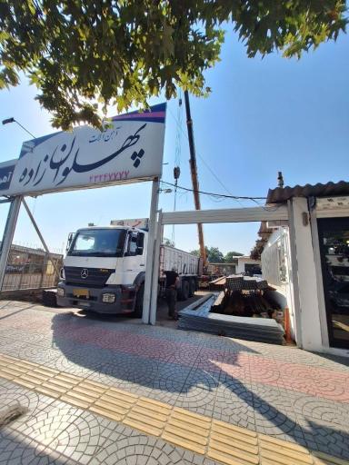 عکس آهن آلات پهلوان زاده