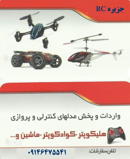 عکس فروشگاه مدلهای کنترلی جزیره آرسی