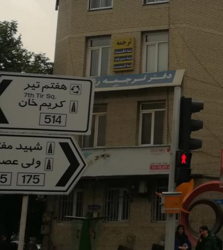 عکس دفتر ترجمه رسمی 530