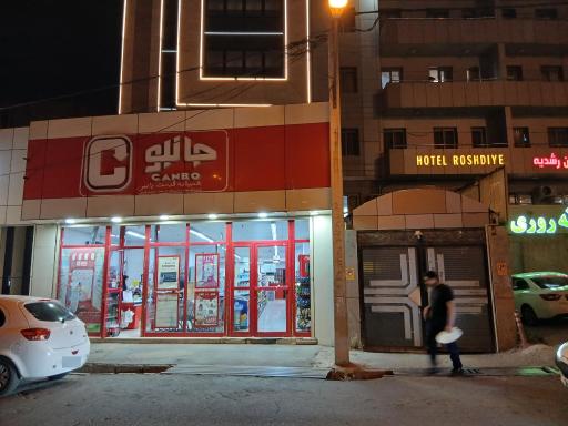 عکس فروشگاه‌ زنجیره‌ای جانبو