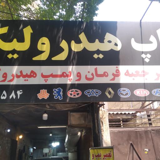 عکس تاپ هیدرولیک