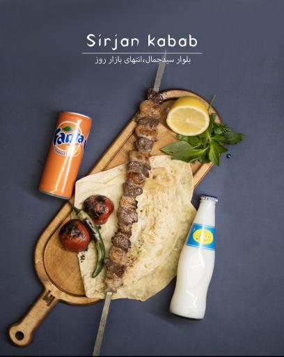 عکس رستوران سیرجان کباب