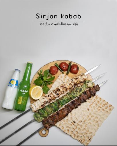 عکس رستوران سیرجان کباب