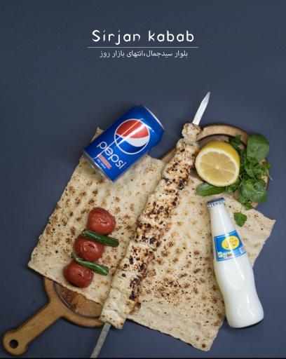 عکس رستوران سیرجان کباب