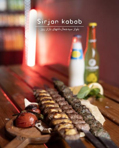 رستوران سیرجان کباب