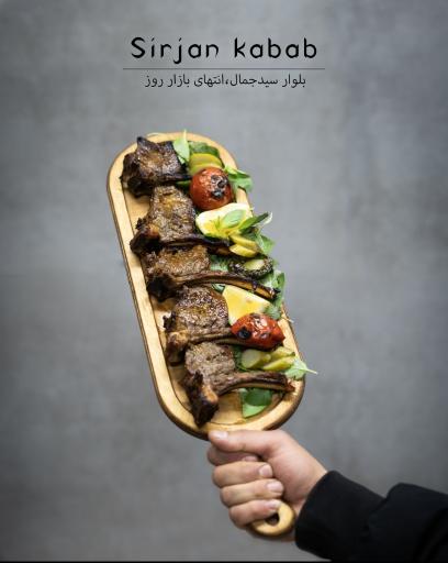 عکس رستوران سیرجان کباب