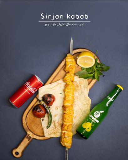 عکس رستوران سیرجان کباب