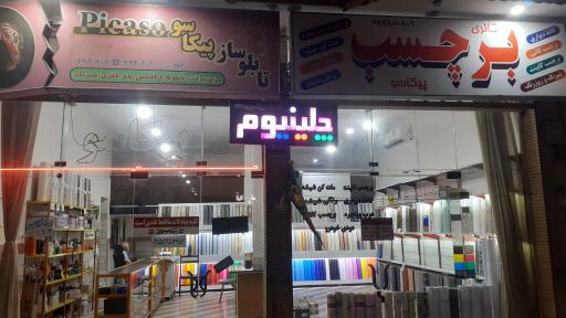 عکس تابلوسازی پیکاسو